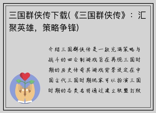 三国群侠传下载(《三国群侠传》：汇聚英雄，策略争锋)