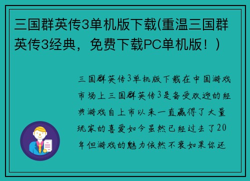 三国群英传3单机版下载(重温三国群英传3经典，免费下载PC单机版！)