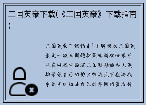 三国英豪下载(《三国英豪》下载指南)