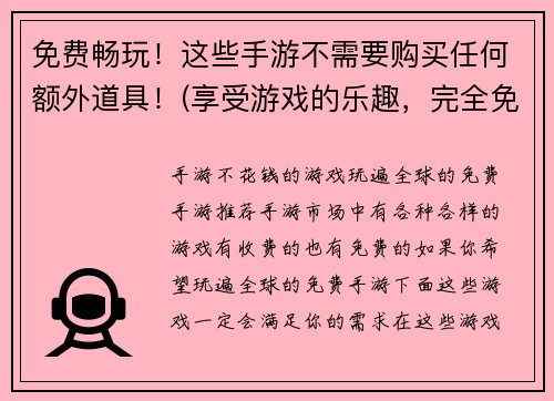 免费畅玩！这些手游不需要购买任何额外道具！(享受游戏的乐趣，完全免费畅玩！这些手游无需购买任何道具即可取得胜利！)