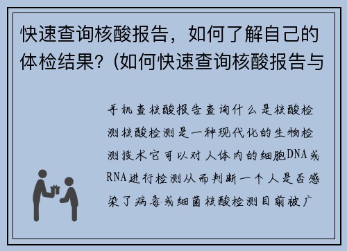 快速查询核酸报告，如何了解自己的体检结果？(如何快速查询核酸报告与了解体检结果)