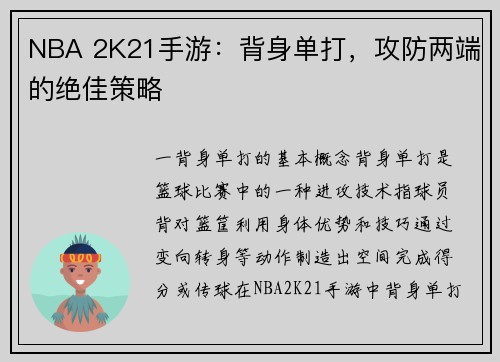 NBA 2K21手游：背身单打，攻防两端的绝佳策略
