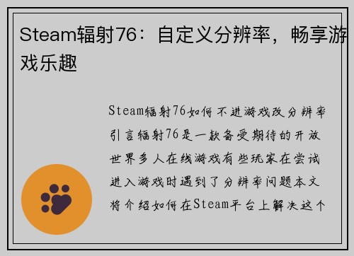 Steam辐射76：自定义分辨率，畅享游戏乐趣